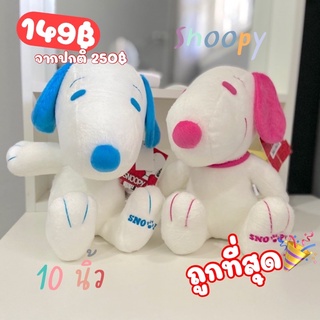 โปรโมชั่นสางท้สยปี🎉ตุ๊กตาสนูปปี้ SNOOPY ท่านั่ง 10 นิ้ว ลิขสิทธิ์แท้