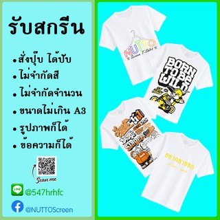 รับสกรีนเสื้อตามสั่ง จะเป็นสกรีนรูป หรือตัวอักษรทำได้หมดค่ะ เสื้อคู่ เสื้อทีม เสื้อสกรีน