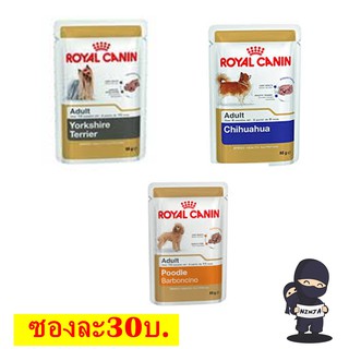 Royal Canin อาหารเปียก สุนัข มีหลากรสให้เลือก85 g