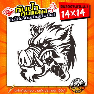 สติ๊กเกอร์ติดรถ หมูป่ามาเฟีย งานไดคัท ไม่ใช่งานพิมพ์ สีไม่ลอกไม่ซีด กันแดด กันน้ำ100% ขนาด 14x14ซ.ม.