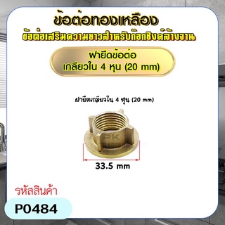 ฝาน็อตทองเหลืองสำหรับยึดก๊อกซิงค์น้ำ ขนาด 4 หุน (1/2") อุปกรณ์เสริมขันใต้ก๊อกน้ำ อ่างล้างจาน,อ่างล้างมือ ไม่เป็นสนิม