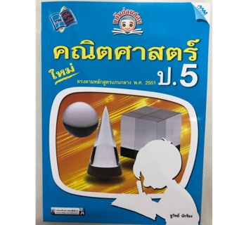 หนังสือเรียนขยันก่อนสอบ คณิตศาสตร์ ป.5 MAC