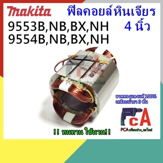 9553 9554 ที่ต่อท้ายด้วย(B,NB,BX,NH) และ มาคเท็ค(MAKTEC)รุ่นMT970,MT964 ฟิลคอยล์ หินเจียร 4” ยี่ห้อ มากีต้า