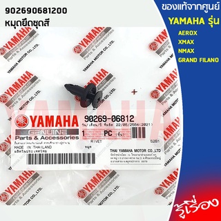 หมุดยึดชุดสี , ยึดแฟริ่ง, น๊อต พลาสติกดำ 902690681200  เเท้เบิกศูนย์100% YAMAHA AEROX,XMAX, NMAX,GRAND FILANO