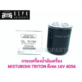 แท้💯 ไส้กรองน้ำมันเครื่อง มิตซูบิชิ ไททั่น MITSUBISHI TRITON 16V 4D56 P.#1230A186