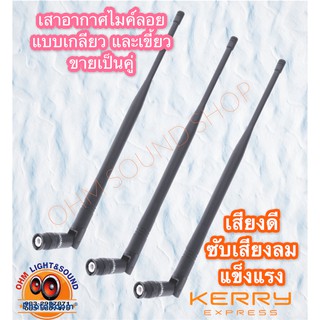 เสาไมโครโฟนไร้สาย เสาอากาศ UHF VHF แบบเขี้ยว และแบบเกลียว 2 ชิ้น