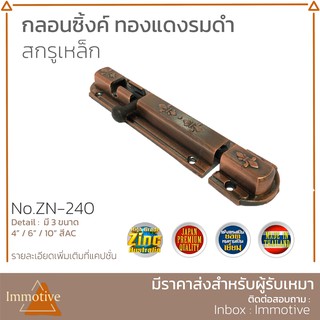 (ZN-240) กลอน กลอนซิ้งค์ กลอนประตู / สีทองแดงรมดำ