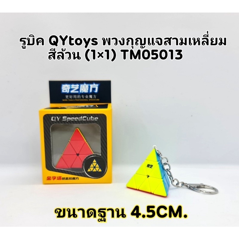 รูบิคจิ๋ว รูบิคพวงกุญแจ รูบิคจิ๋วสามเหลี่ยม รูบิคจิ๋ว3x3x3 รูบิคจิ๋ว2x2x2 QYToys(ราคาต่ออัน)