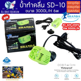 ป้ำทำคลื่นตู้ปลาขนาดเล็ก 3000L/H ขนาด 6w ใช้กับตู้ 12-24 นิ้ว Shanda SD-10 สำหรับสร้างคลื่น เป่าเศษตะกอน  ป้ำเป่าตะกอน