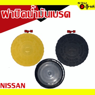 ฝาปิดน้ำมันเบรค💯 (NISSAN) For :  Big-M (สีเหลือง), (สีดำ)  📌(ราคาต่อชิ้น)