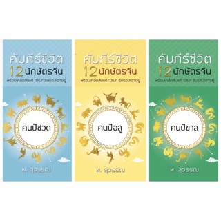 หนังสือดูดวง คัมภีร์ชีวิต12 นักษัตรจีน คนปีชวด - ปีกุน สินค้าพร้อมส่ง