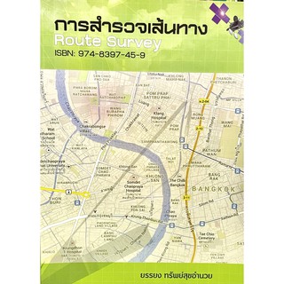 การสำรวจเส้นทาง(Route Survey)(9789748397459)