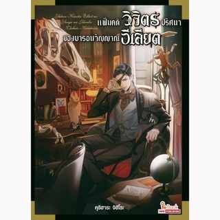 (LN) แฟ้มคดีวิจิตรปริศนาของบารอนวิญญาณอีเลียต นิยาย เล่ม 1