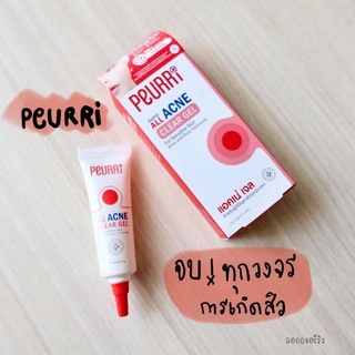 เจลแต้มสิวเพียวรี PEURRi Rapid all Acne Clear Gel.