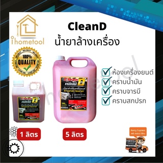 ถูกที่สุด! น้ำยาล้างเครื่อง เชียงกง CleanD 1 ลิตร, 5 ลิตร  ล้างออกทุกคาบ น้ำยาล้างห้องเครื่อง น้ำยาล้างเครื่องยนต์