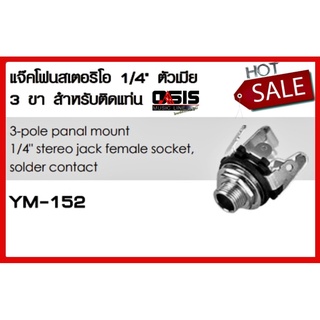 (1ตัว/ส่งทุกวัน) Lidge YM-152 แจ๊คโฟนสเตอริโอ 1/4" ตัวเมีย 3 ขา สำหรับติดแท่น แจ๊คตัวเมีย Jack Sterio แจ็คตัวเมีย ติด...