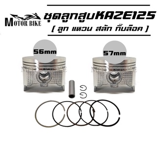 ลูกสูบ ลูกสูบชุด KAZE125 ไซส์ 56มิล / 57มิล พร้อมสลักลูก แหวนลูกสูบ กิ๊บล๊อกลูกสูบ
