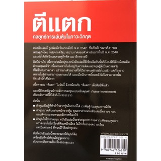 ตีแตก : กลยุทธ์การเล่นหุ้นในภาวะวิกฤต ให้ความรู้ที่ควรจะต้องศึกษาก่อนที่เข้าไปลงทุน  ผู้เขียน ดร. นิเวศน์ เหมวชิรวรากร