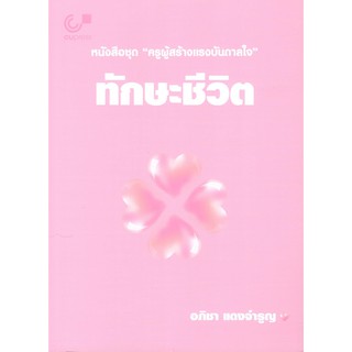 Chulabook ทักษะชีวิต :หนังสือชุด ครูผู้สร้างแรงบันดาลใจ9789740339137