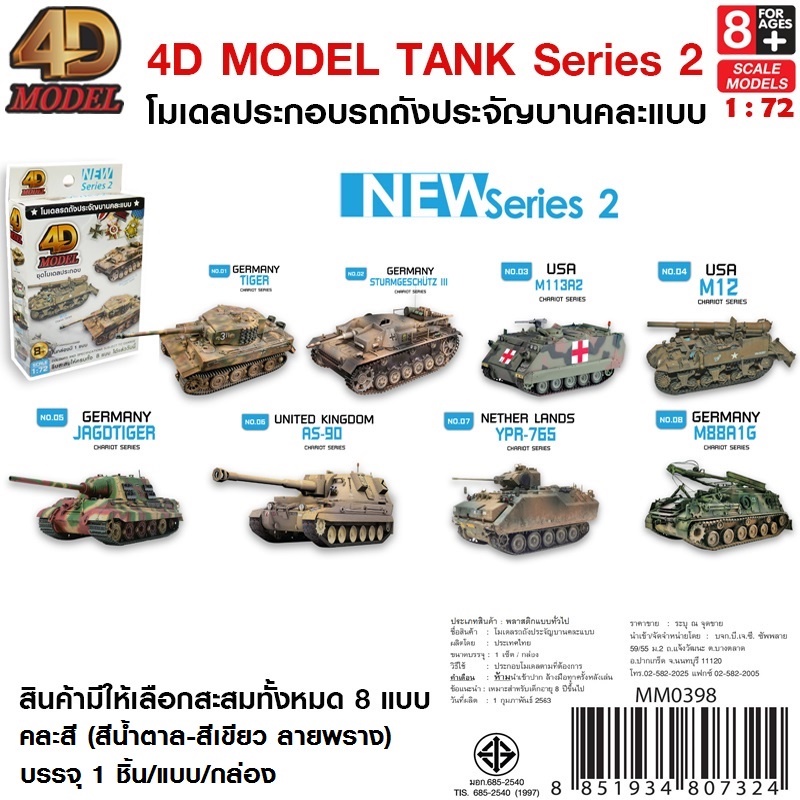 4D MODEL โมเดลประกอบรถถังซีรี่ส์2 สินค้าแท้ ลิขสิทธิ์ถูกต้อง TANK MODEL SERIES 2 MM0398