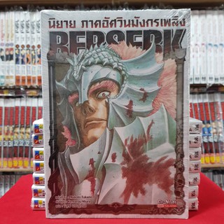 (นิยาย) BERSERK ภาคอัศวินมังกรเพลิง เบอร์เซิร์ค BIGBOOK