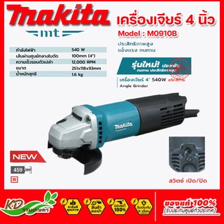 MAKITA เครื่องเจียร 4นิ้ว 540W รุ่น M0910B (สวิทซ์ท้ายเครื่อง) หินเจียร์ ครื่องเจียร์ไฟฟ้า 4" ของแท้ มีรับประกันศูนย์