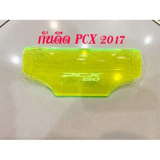 แผ่นกันดีด กันโคลน PCX 2017 [พร้อมน็อต]