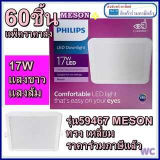 (แพ็คราคาส่ง) Philips โคมไฟดาวน์ไลท์ 17W 6 นิ้วLED แบบเหลี่ยม รุ่น 59467 Meson เลือกแสงได้ ชุดยกลัง ราคาส่ง 100ชิ้น