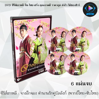 ซีรีส์เกาหลี จางอ๊กจอง ตำนานรักคู่บัลลังก์ (Jang Ok Jung, Living by Love) : 6 แผ่นจบ (พากย์ไทย+ซับไทย)