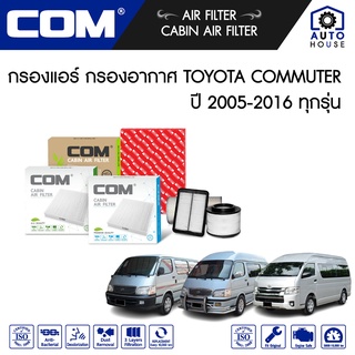 กรองอากาศ กรองแอร์ TOYOTA COMMUTER ดีเซล DIESEL ปี 2005-16, รถตู้ หัวจรวด เบนซิน NGV ปี 1992-14, MAJESTY 2.8 "19-ON