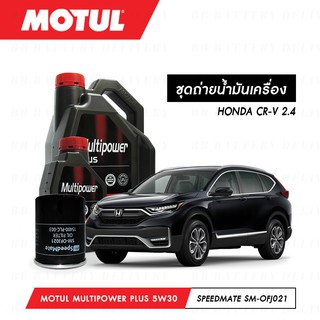 ชุดถ่ายน้ำมันเครื่อง Motul Multipower Plus Technosynthese 5W30 5ลิตร+กรองSpeedMate SM-OFJ021 1ลูก HONDA CR-V 2.4