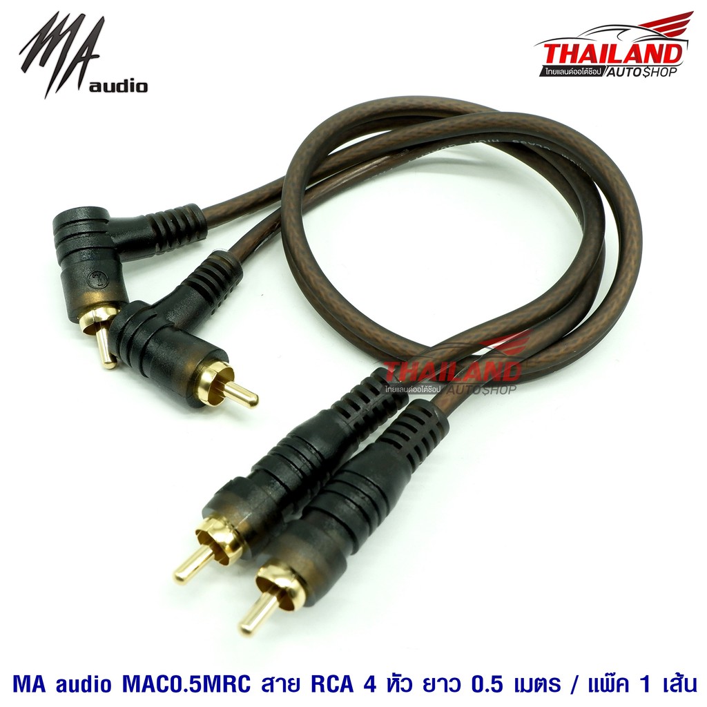 MA AUDIO สาย RCA 4 หัว (สีชา) High-End RCA Cable ขนาด 0.5 เมตร แพ็ค 1 เส้น
