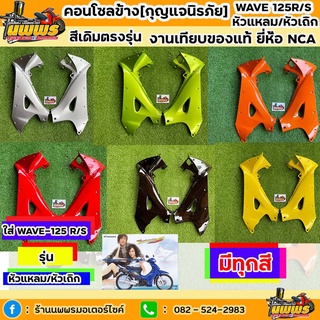 คอนโซลข้าง บังลมในเวฟ125r/s  (กุญแจนิรภัย ) WAVE 125R/S เวฟ125r/s งานเทียบแท้ NCA สีตามรุ่น