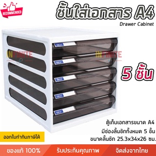 ชั้นใส่เอกสาร ลิ้นชักใส่เอกสาร 5 ชั้น ขนาด A4 โครงขาว ลิ้นชักใส แข็งแรง ทนทาน ดึงเข้าออกง่าย Drawer Cabinet