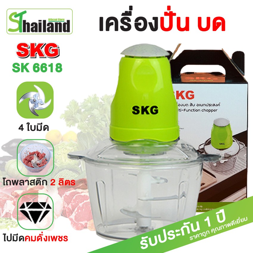 SKG เครื่องปั่น อเนกประสงค์ 2ลิตร 4ใบมี 450W เครื่องปั่นพริกกระเทียม บดหมู รุ่น SK-6618 เครื่องบดสับ