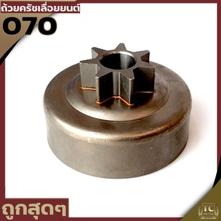 สเตอร์เฟือง 070 ถ้วยครัช070 STIHL 070 404 เลื่อยยนต์070 อะไหล่ รับประกันคุณภาพร