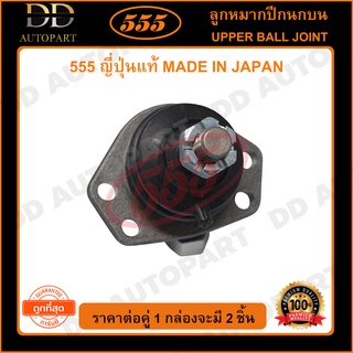 555 ลูกหมากปีกนกบน TOYOTA RN10-40 MS50-132 (แพ๊กคู่ 2ตัว)(SB2811)