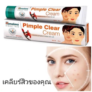 Himalaya pimple Clear cream ครีมรักษาสิว 20กรัม