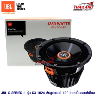 JBL S-SERIES II รุ่น S3-1024 ซับวูฟเฟอร์ 10 นิ้ว โครงปั๊ม วอยซ์เดี่ยว กำลังขับสุงสุด 1,350W. 1 ดอก