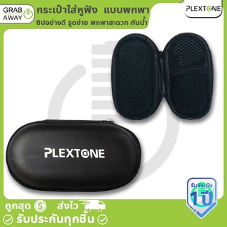 PLEXTONE EARPHONE BAG กระเป๋าเก็บหูฟัง bag case