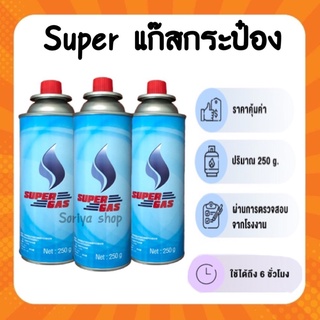 Super Gasแก๊สกระป๋อง น้ำก๊าซ/กระป๋อง250กรัม แก๊สกระป๋อง แก๊สพกพาราคาถูก ประหยัด ปลอดภัย