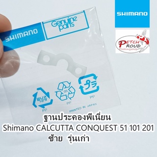 ฐานประคองพีเนี่ยน Shimano CALCUTTA CONQUEST 51 101 201 รุ่นเก่า