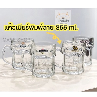 แก้วเบียร์มีหู แก้วน้ำมีหู ใส่เหล้า UG-332 (355 ml)