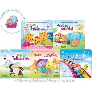 ชุดหนังสือสร้างเสริมลักษณะนิสัย 5 เล่ม (Set B)