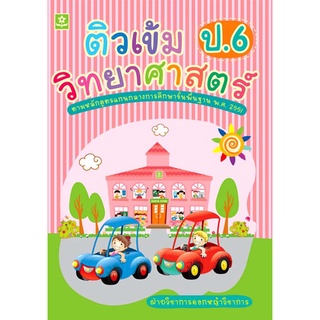 หนังสือติวเข้มวิทยาศาสตร์ ป.6 (3315)