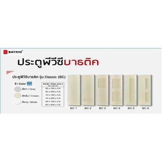 ประตู PVC บาธติคเคลือบสาร TPU รุ่นคลาสสิค Bathic