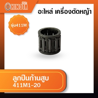 ลูกปืนก้านสูบ เครื่องตัดหญ้า ฮิโนต้ารุ่น 411m