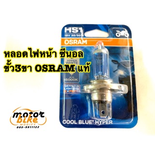 หลอดไฟหน้า OSRAM HS1 ออสแรม ขั้ว3ขา แสงขาว สว่างขึ้นกว่าเดิม