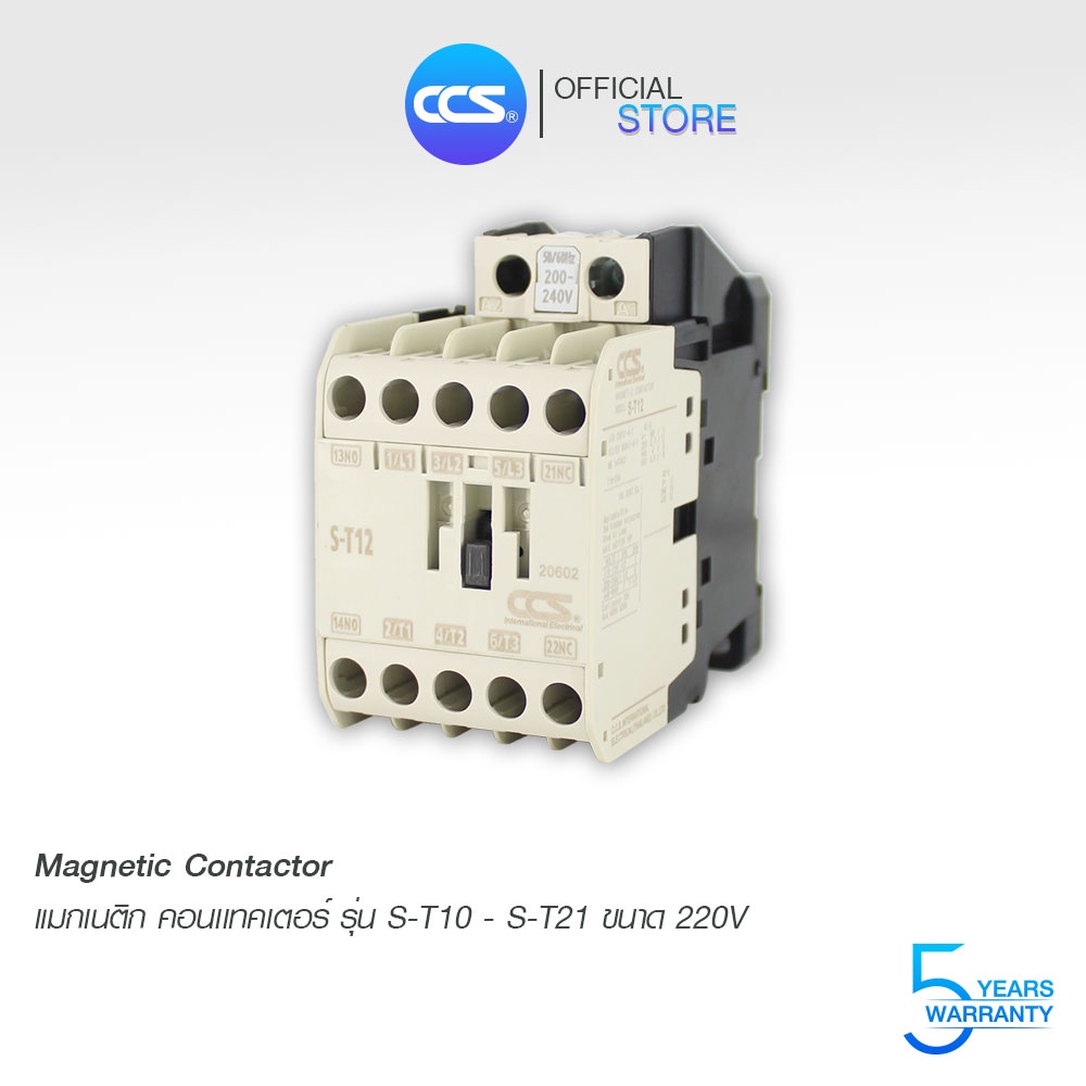 แมกเนติก คอนแทกเตอร์ 220V Magnetic Series AC Contactor 220V รุ่น S-T10-S-T21 CCS (รับประกัน 5 ปี)