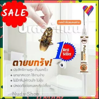 📌100 เดียวตายยกรัง📌 เจลกำจัดแมลงสาบ ปีเตอร์แมน peter man กับดักแมลงสาบ กำจัดแมลงสาบ เจลแมลงสาบ ยาฆ่าแมลงสาบ